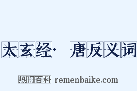太玄经·唐反义词是什么意思的图片